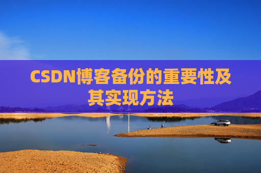 CSDN博客备份的重要性及其实现方法